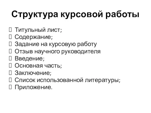 Структура курсовой работы Титульный лист; Содержание; Задание на курсовую работу Отзыв