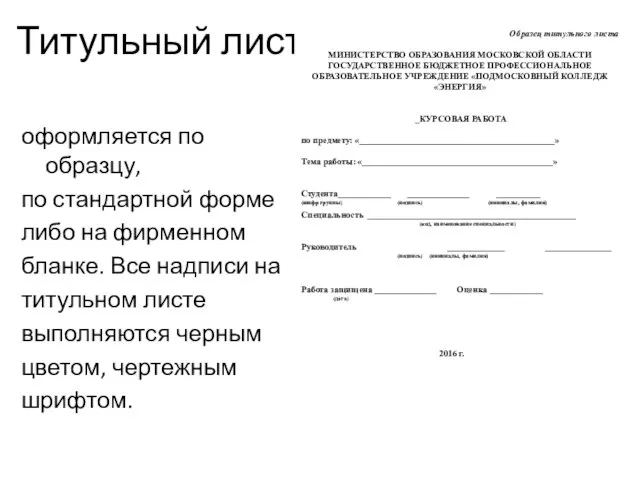 Титульный лист оформляется по образцу, по стандартной форме либо на фирменном