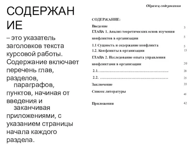 СОДЕРЖАНИЕ – это указатель заголовков текста курсовой работы. Содержание включает перечень