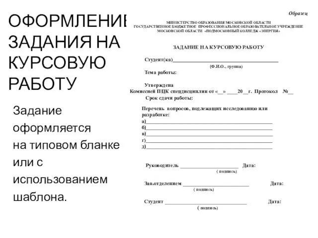 ОФОРМЛЕНИЕ ЗАДАНИЯ НА КУРСОВУЮ РАБОТУ Задание оформляется на типовом бланке или с использованием шаблона.