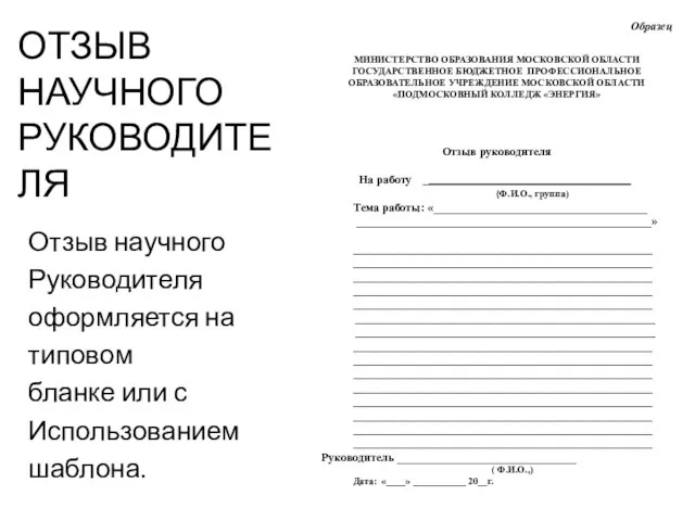 ОТЗЫВ НАУЧНОГО РУКОВОДИТЕЛЯ Отзыв научного Руководителя оформляется на типовом бланке или с Использованием шаблона.