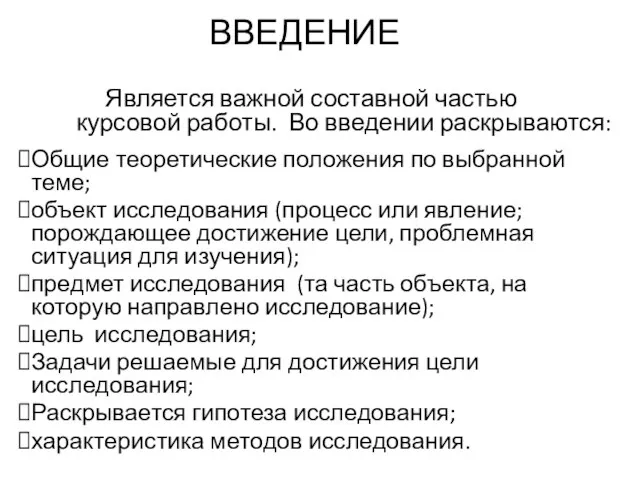 ВВЕДЕНИЕ Является важной составной частью курсовой работы. Во введении раскрываются: Общие