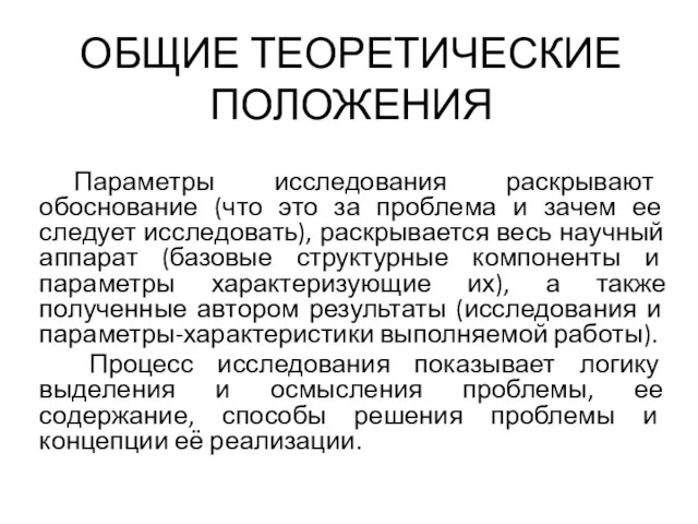 ОБЩИЕ ТЕОРЕТИЧЕСКИЕ ПОЛОЖЕНИЯ Параметры исследования раскрывают обоснование (что это за проблема