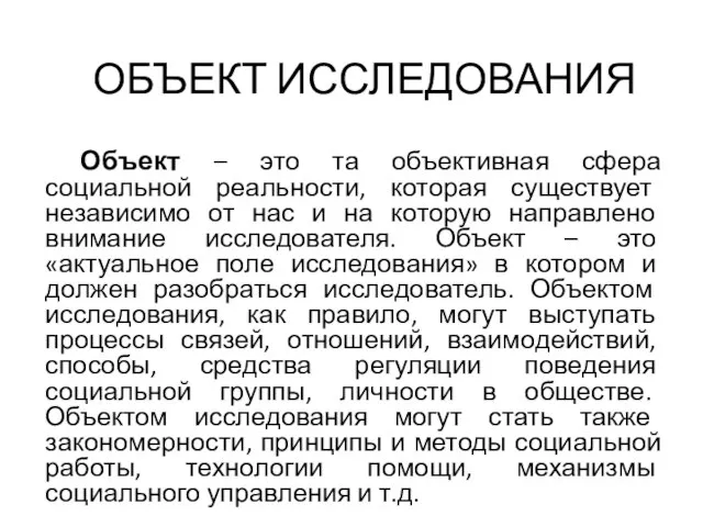 ОБЪЕКТ ИССЛЕДОВАНИЯ Объект – это та объективная сфера социальной реальности, которая