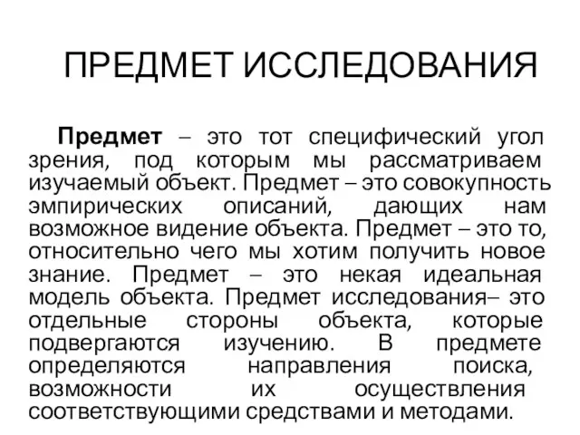 ПРЕДМЕТ ИССЛЕДОВАНИЯ Предмет – это тот специфический угол зрения, под которым