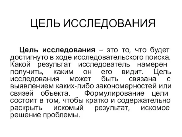 ЦЕЛЬ ИССЛЕДОВАНИЯ Цель исследования – это то, что будет достигнуто в