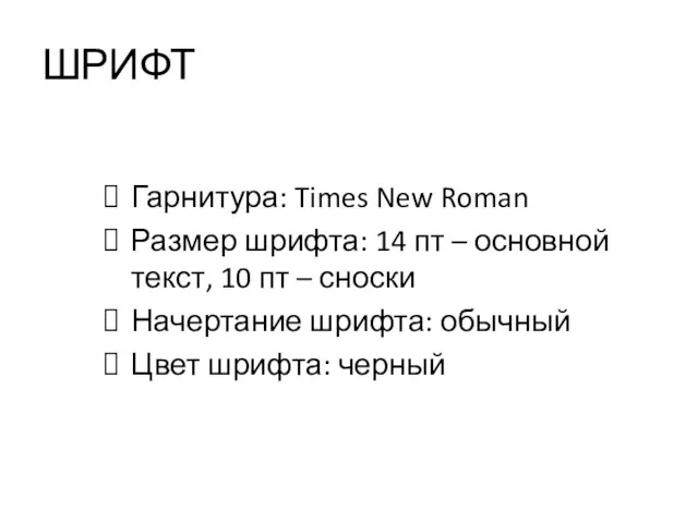 ШРИФТ Гарнитура: Times New Roman Размер шрифта: 14 пт – основной