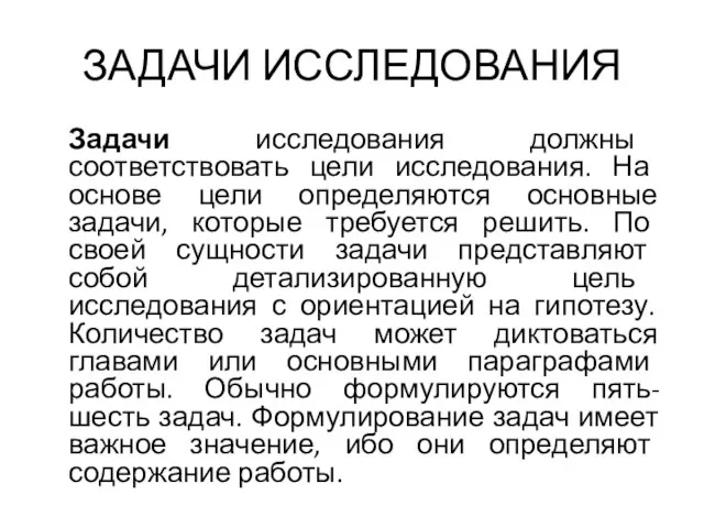 ЗАДАЧИ ИССЛЕДОВАНИЯ Задачи исследования должны соответствовать цели исследования. На основе цели