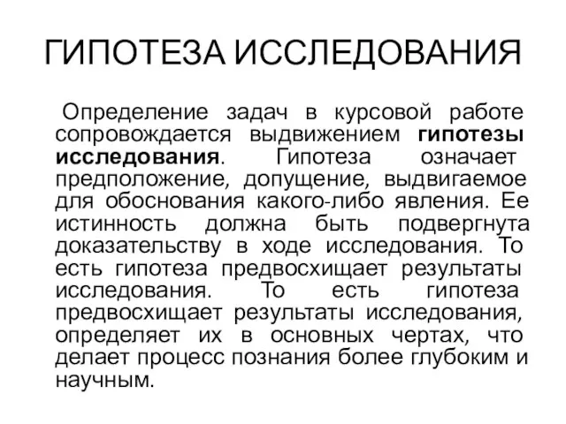 ГИПОТЕЗА ИССЛЕДОВАНИЯ Определение задач в курсовой работе сопровождается выдвижением гипотезы исследования.