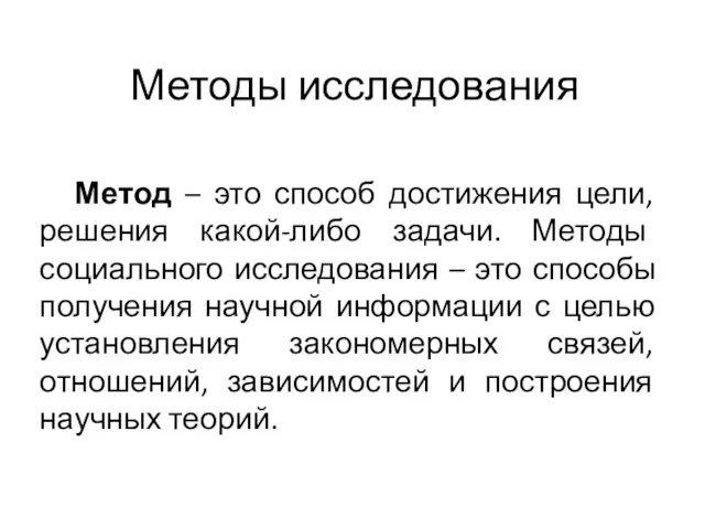 Методы исследования Метод – это способ достижения цели, решения какой-либо задачи.