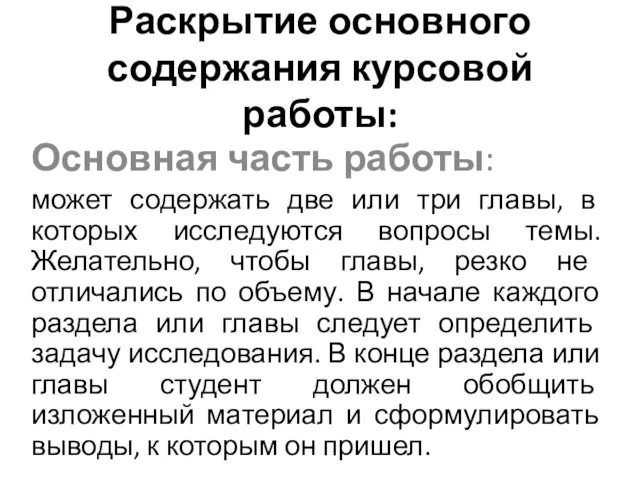 Раскрытие основного содержания курсовой работы: Основная часть работы: может содержать две