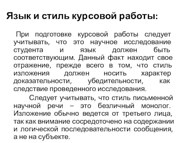 Язык и стиль курсовой работы: При подготовке курсовой работы следует учитывать,