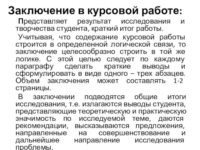 Заключение в курсовой работе: Представляет результат исследования и творчества студента, краткий