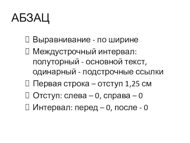 АБЗАЦ Выравнивание - по ширине Междустрочный интервал: полуторный - основной текст,