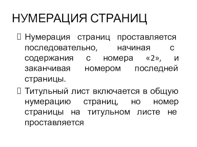 НУМЕРАЦИЯ СТРАНИЦ Нумерация страниц проставляется последовательно, начиная с содержания с номера