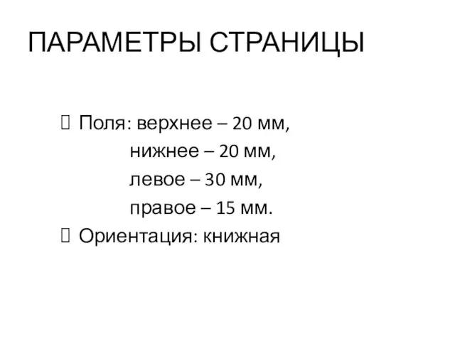 ПАРАМЕТРЫ СТРАНИЦЫ Поля: верхнее – 20 мм, нижнее – 20 мм,