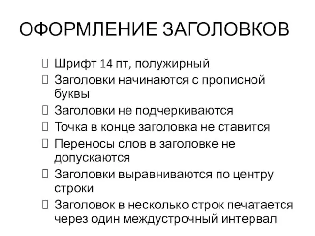 ОФОРМЛЕНИЕ ЗАГОЛОВКОВ Шрифт 14 пт, полужирный Заголовки начинаются с прописной буквы