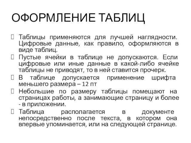 ОФОРМЛЕНИЕ ТАБЛИЦ Таблицы применяются для лучшей наглядности. Цифровые данные, как правило,