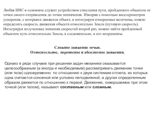 Любая ИНС в основном служит устройством счисления пути, пройденного объектом от