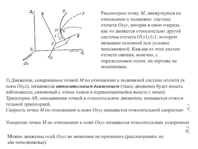 Рассмотрим точку М, движущуюся по отношению к подвижно системе отсчета Oxyz,