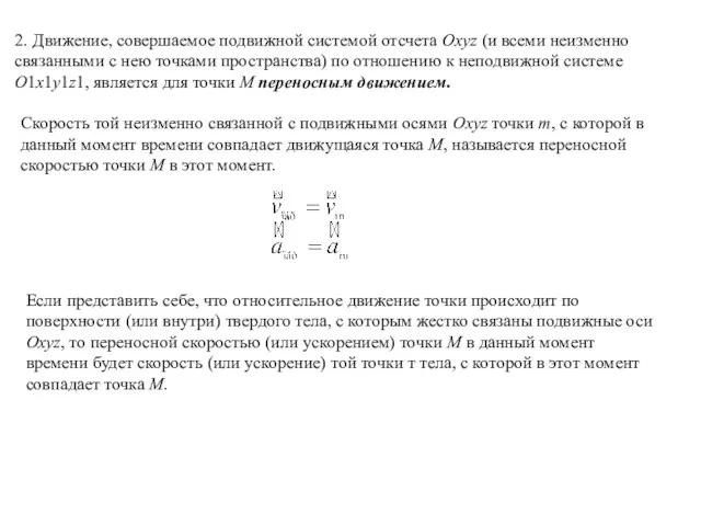 2. Движение, совершаемое подвижной системой отсчета Oxyz (и всеми неизменно связанными