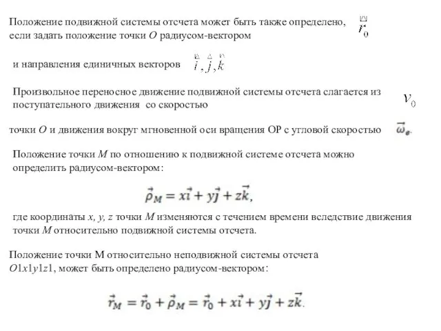 Положение подвижной системы отсчета может быть также определено, если задать положение