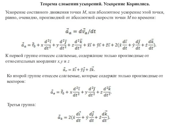 Теорема сложения ускорений. Ускорение Кориолиса. Ускорение составного движения точки М, или