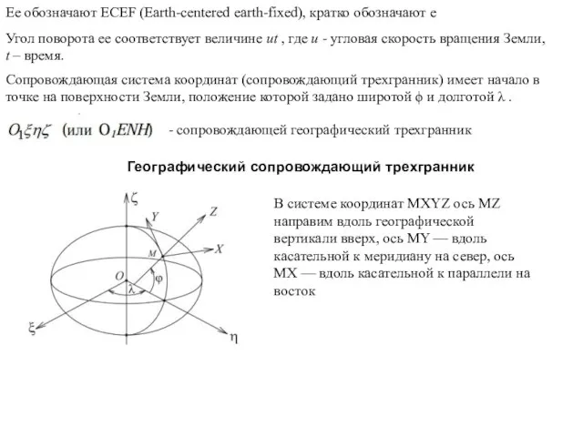 Ее обозначают ECEF (Earth-centered earth-fixed), кратко обозначают e Угол поворота ее