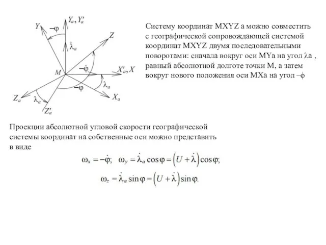 Систему координат MXYZ a можно совместить с географической сопровождающей системой координат
