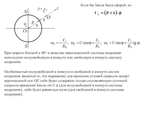 Если бы Земля была сферой, то: При широте близкой к 90°