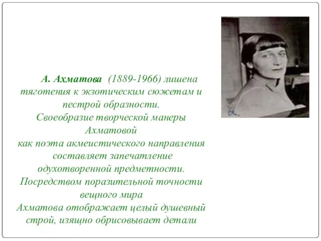 А. Ахматова (1889-1966) лишена тяготения к экзотическим сюжетам и пестрой образности.