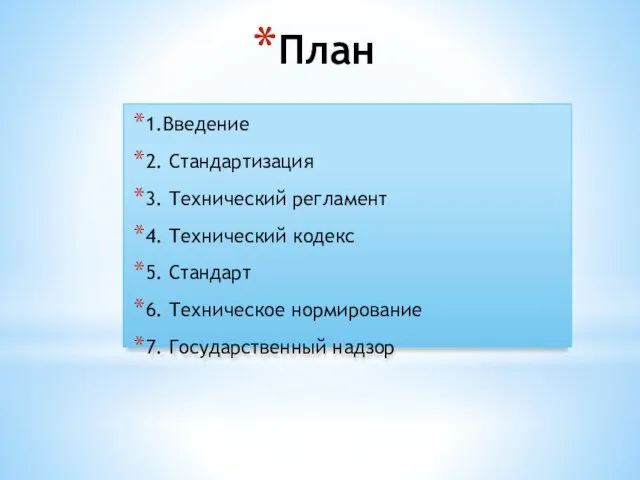 План 1.Введение 2. Стандартизация 3. Технический регламент 4. Технический кодекс 5.