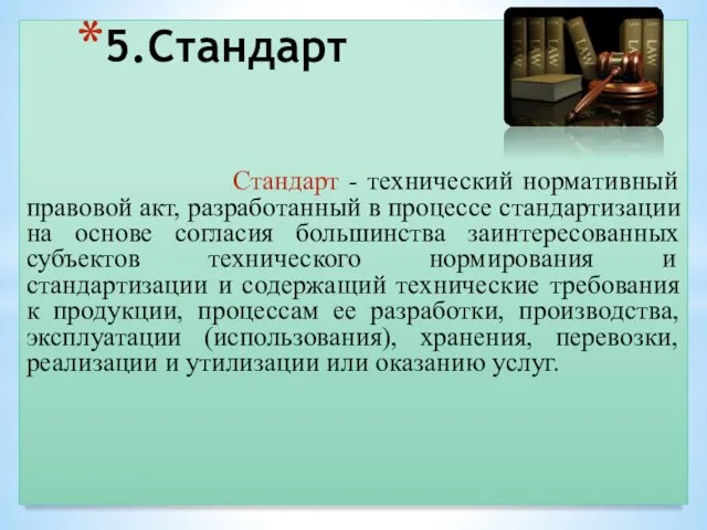 Стандарт - технический нормативный правовой акт, разработанный в процессе стандартизации на