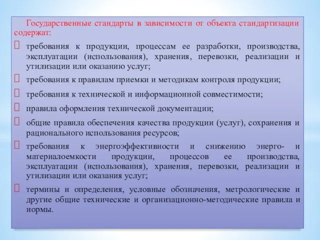 Государственные стандарты в зависимости от объекта стандартизации содержат: требования к продукции,