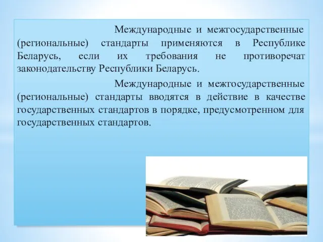 Международные и межгосударственные (региональные) стандарты применяются в Республике Беларусь, если их