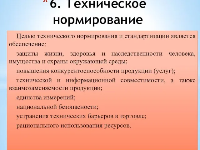 Целью технического нормирования и стандартизации является обеспечение: защиты жизни, здоровья и