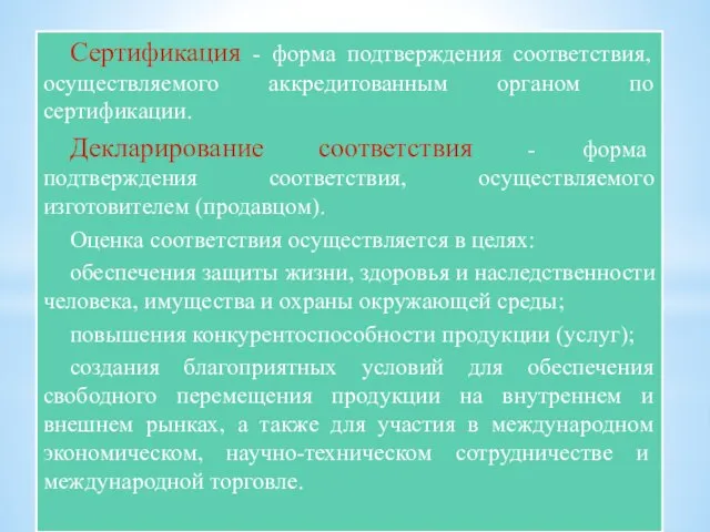 Сертификация - форма подтверждения соответствия, осуществляемого аккредитованным органом по сертификации. Декларирование