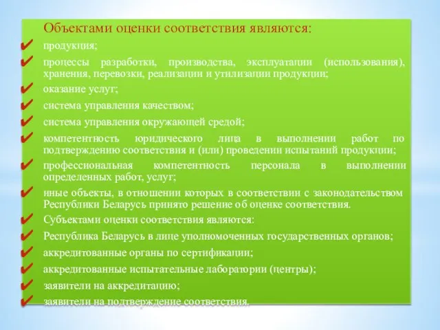 Объектами оценки соответствия являются: продукция; процессы разработки, производства, эксплуатации (использования), хранения,