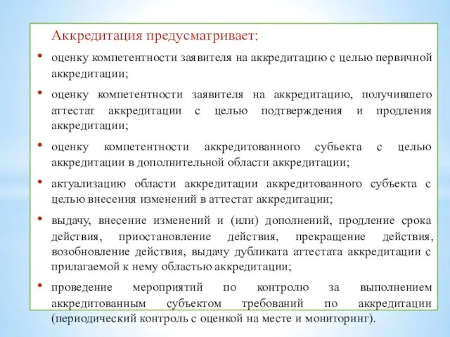 Аккредитация предусматривает: оценку компетентности заявителя на аккредитацию с целью первичной аккредитации;