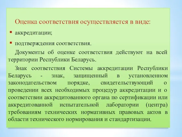 Оценка соответствия осуществляется в виде: аккредитации; подтверждения соответствия. Документы об оценке