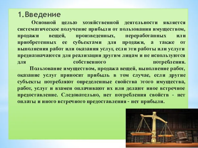 1.Введение Основной целью хозяйственной деятельности является систематическое получение прибыли от пользования