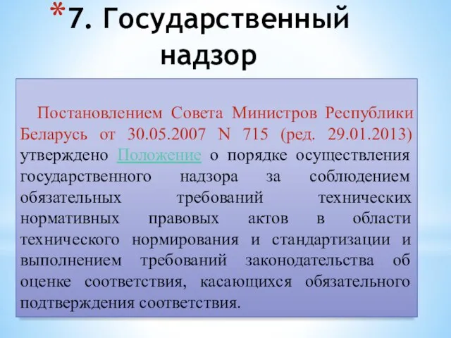 Постановлением Совета Министров Республики Беларусь от 30.05.2007 N 715 (ред. 29.01.2013)