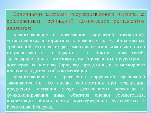 Основными задачами государственного надзора за соблюдением требований технических регламентов являются: предотвращение