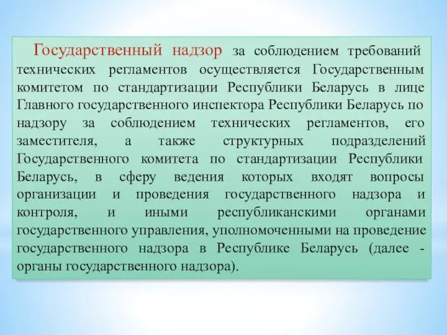 Государственный надзор за соблюдением требований технических регламентов осуществляется Государственным комитетом по