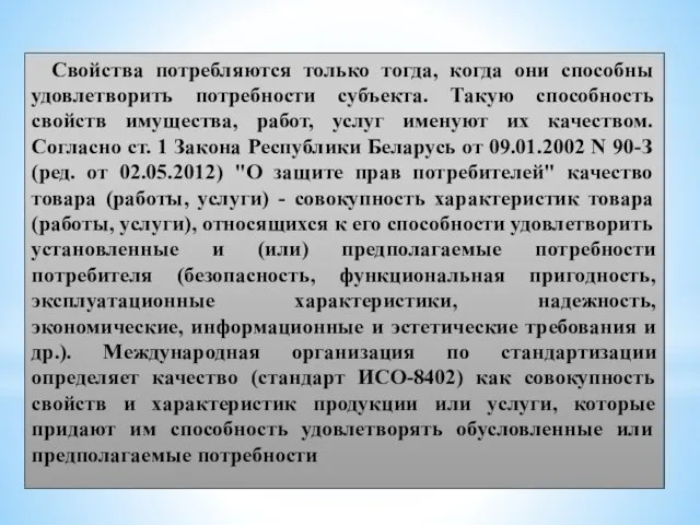 Свойства потребляются только тогда, когда они способны удовлетворить потребности субъекта. Такую