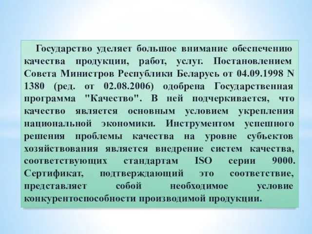 Государство уделяет большое внимание обеспечению качества продукции, работ, услуг. Постановлением Совета