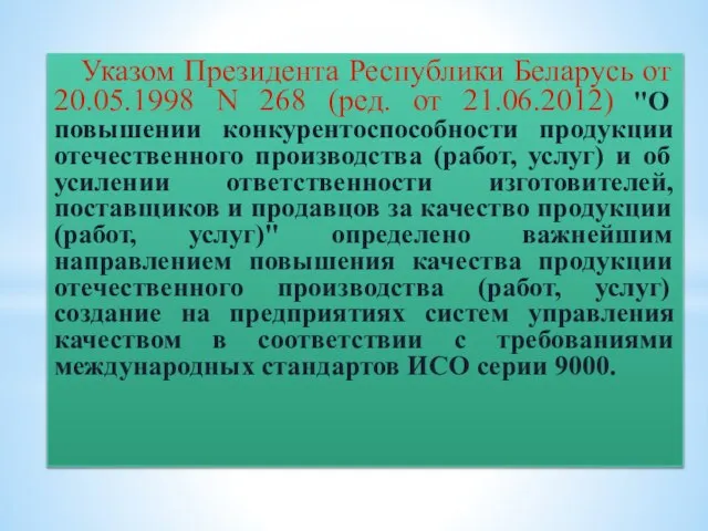 Указом Президента Республики Беларусь от 20.05.1998 N 268 (ред. от 21.06.2012)