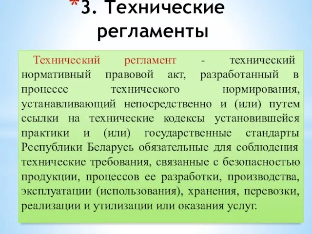 Технический регламент - технический нормативный правовой акт, разработанный в процессе технического