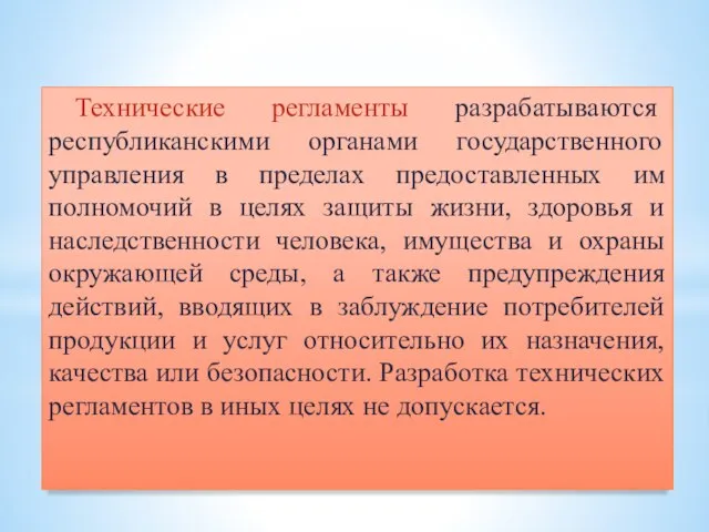 Технические регламенты разрабатываются республиканскими органами государственного управления в пределах предоставленных им