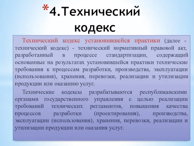 4.Технический кодекс Технический кодекс установившейся практики (далее - технический кодекс) -